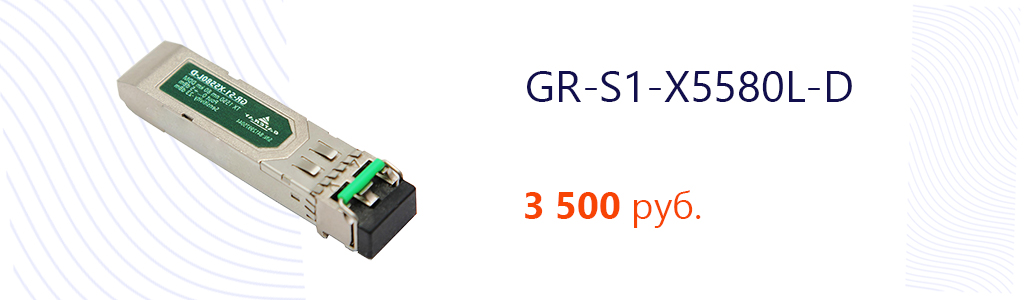 SFP-модуль GR-S1-X5580L-D SFP модуль, 1.25 G, 80 км, TX 1550 нм, LC, DDM