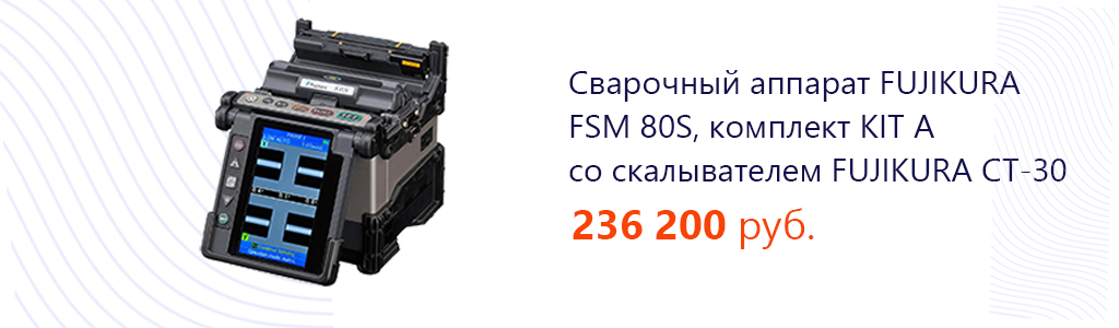 Аппарат сварочный FUJIKURA FSM 80S, комплект KIT A со скалывателем FUJIKURA СТ-30
